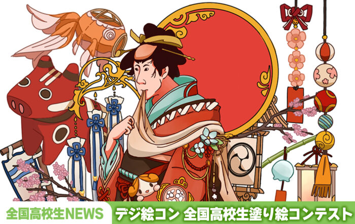 第11回デジ絵コン〜全国高校生塗り絵コンテスト〜結果発表！