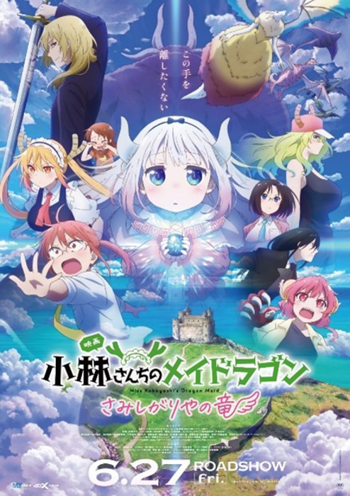 東武鉄道沿線の越谷がモデルに! 映画「小林さんちのメイドラゴン さみしがりやの竜」×東武鉄道コラボスタンプラリーを実施します!