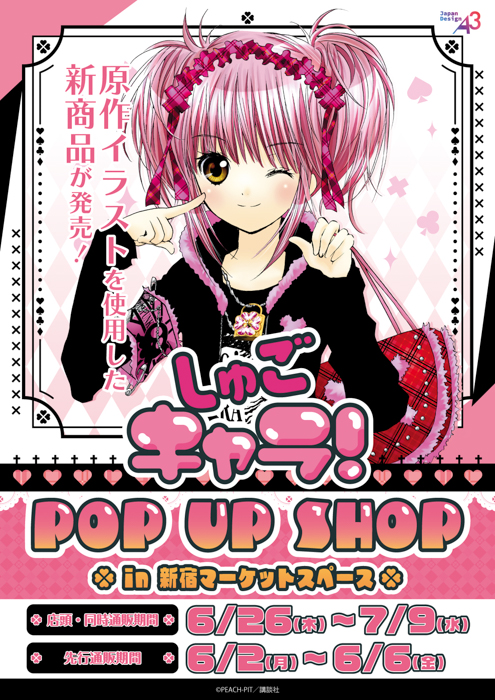 『しゅごキャラ!』POP UP SHOPが新宿マーケットスペースにて開催決定! 原作イラストを使用した新作グッズにときめきが止まらない!!