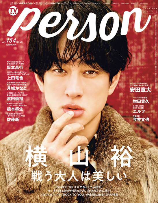 SUPER EIGHT・横山裕が「TVガイドPERSON vol.154」で明かすグループ愛。「戦う大人は美しい」