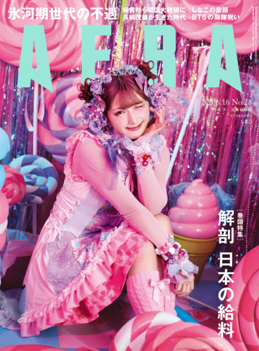 しなこがAERAの表紙に登場 「“好き”にまっすぐ生きたい」/AERA 6月9日発売