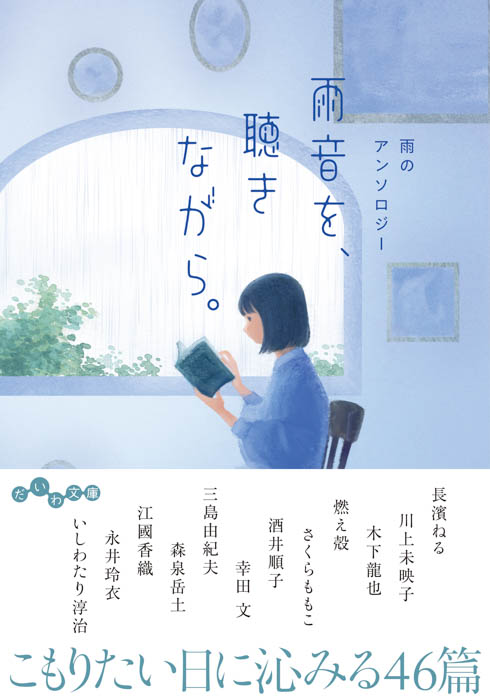 長濱ねるのエッセイも収録!『雨音を、聴きながら。 雨のアンソロジー』6/12発売。