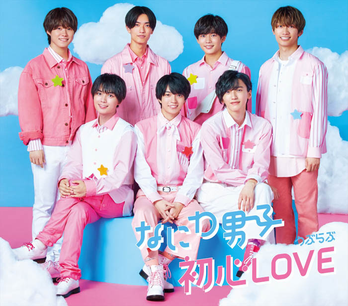 なにわ男子「初心LOVE(うぶらぶ)」がミリオン認定!<5月度GD認定>