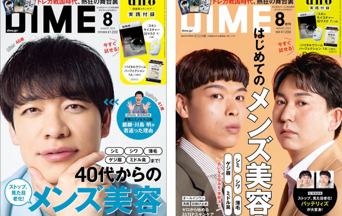 麒麟・川島明、バッテリィズが表紙に登場！DIME最新号の特集は「40代からのメンズ美容」！