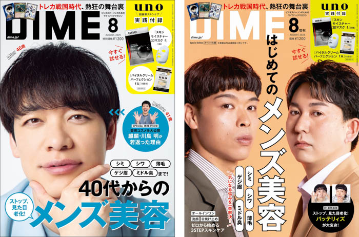 麒麟・川島明、バッテリィズが表紙に登場!DIME最新号の特集は「40代からのメンズ美容」!
