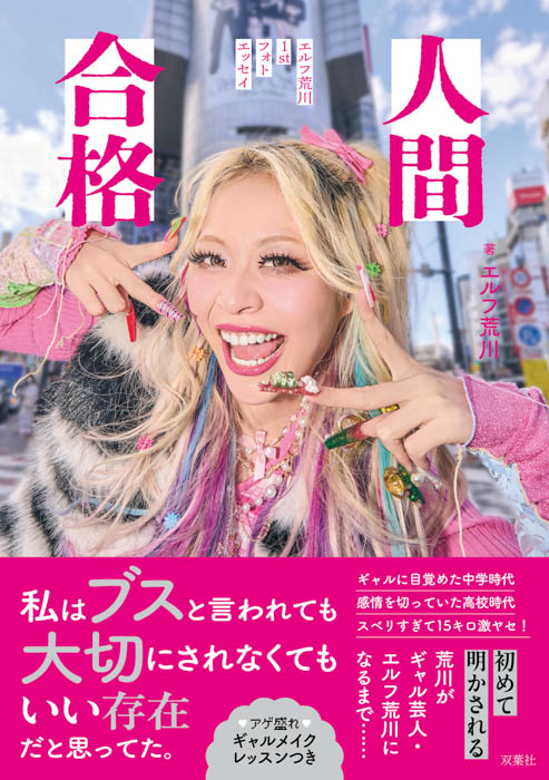 ギャル芸人、エルフ荒川が初のフォトエッセイを6月18日に発売!アゲーな半生&奇跡の美ギャルショット解禁!