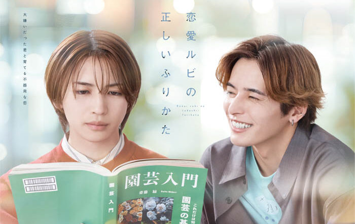 【主演】岩橋玄樹×相馬理による新日曜ドラマ『恋愛ルビの正しいふりかた』7月13日（日）25時05分TOKYO MXで放送開始！