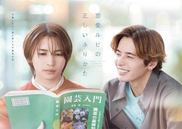 【主演】岩橋玄樹×相馬理による新日曜ドラマ『恋愛ルビの正しいふりかた』7月13日(日)25時05分TOKYO MXで放送開始!
