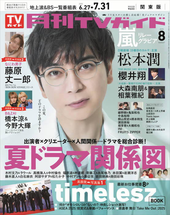 松本潤が「月刊TVガイド」8月号の表紙に登場! 7年ぶり日曜劇場主演への意気込みと、今の思いを語る