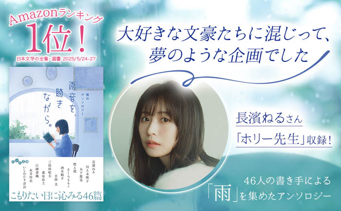 長濱ねるのエッセイも収録!『雨音を、聴きながら。 雨のアンソロジー』6/12発売。