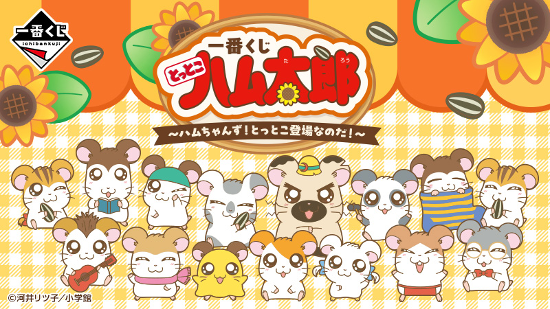 アニメ25周年!『とっとこハム太郎』最新グッズが続々登場!!