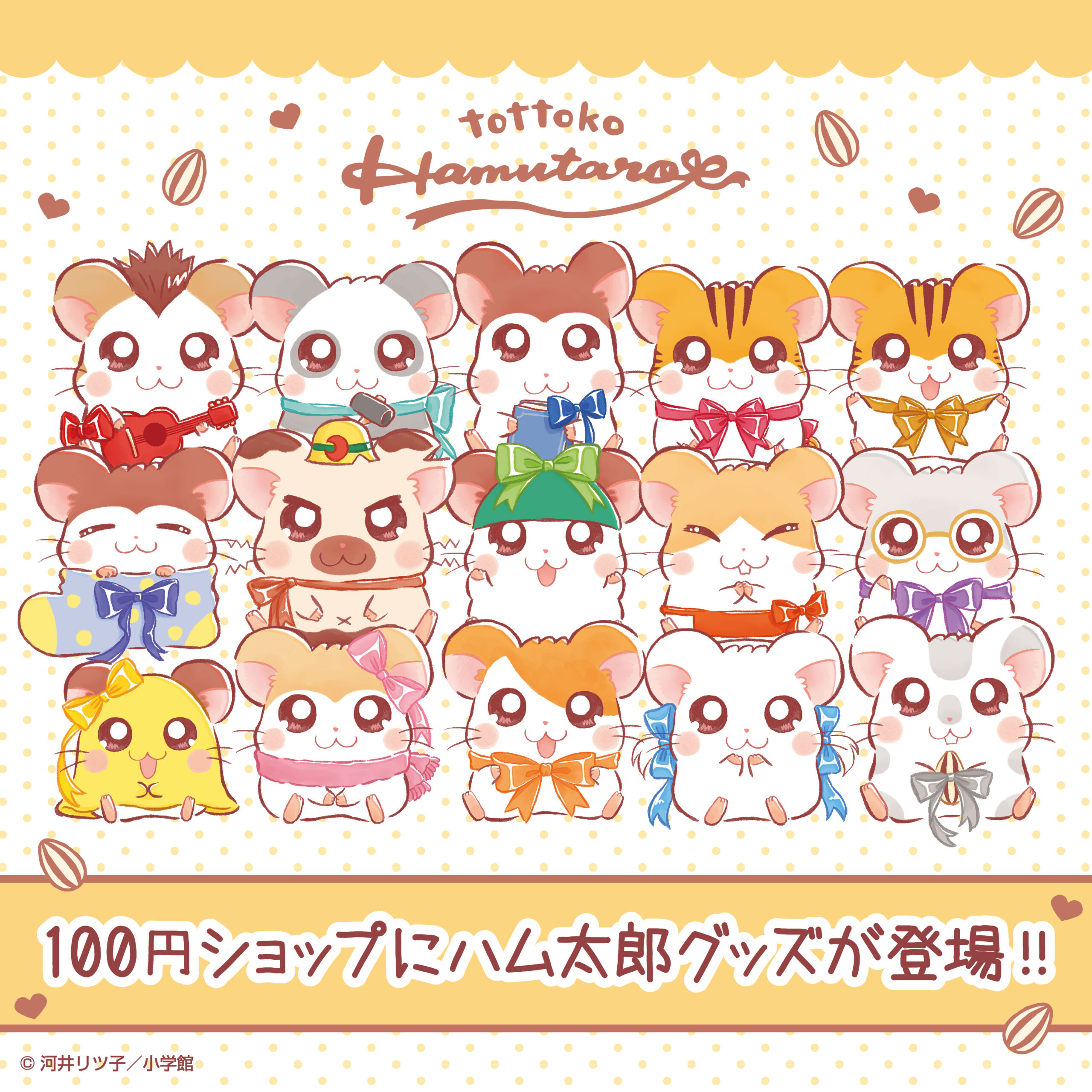 アニメ25周年!『とっとこハム太郎』最新グッズが続々登場!!