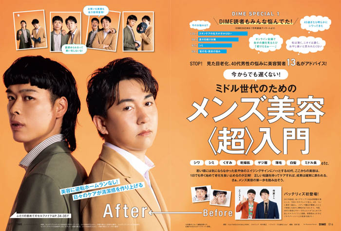 麒麟・川島明、バッテリィズが表紙に登場!DIME最新号の特集は「40代からのメンズ美容」!