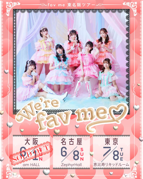 fav me、新曲「ギュッてして!」をリリース!
