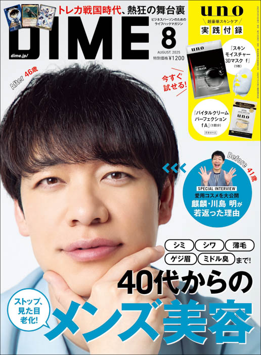 麒麟・川島明、バッテリィズが表紙に登場!DIME最新号の特集は「40代からのメンズ美容」!
