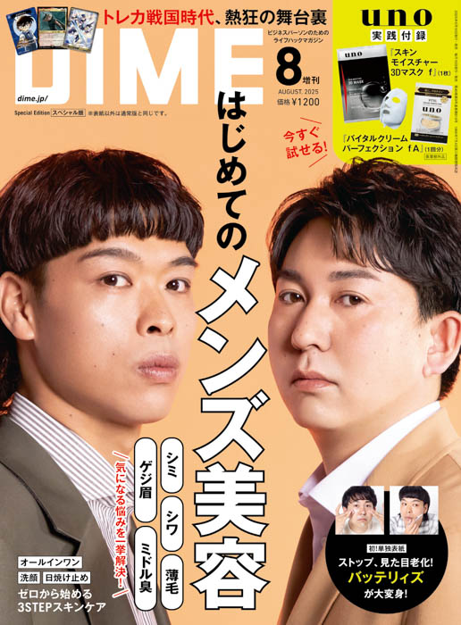 麒麟・川島明、バッテリィズが表紙に登場!DIME最新号の特集は「40代からのメンズ美容」!