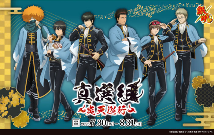 『銀魂』真選組 ～炎天巡行～ 開催決定！7月30日（水）〜8月31日（日）までの期間限定！