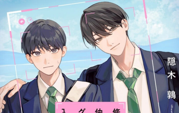 TVドラマ化決定！ 青春BLレーベルの大ヒット作品『修学旅行で仲良くないグループに入りました』