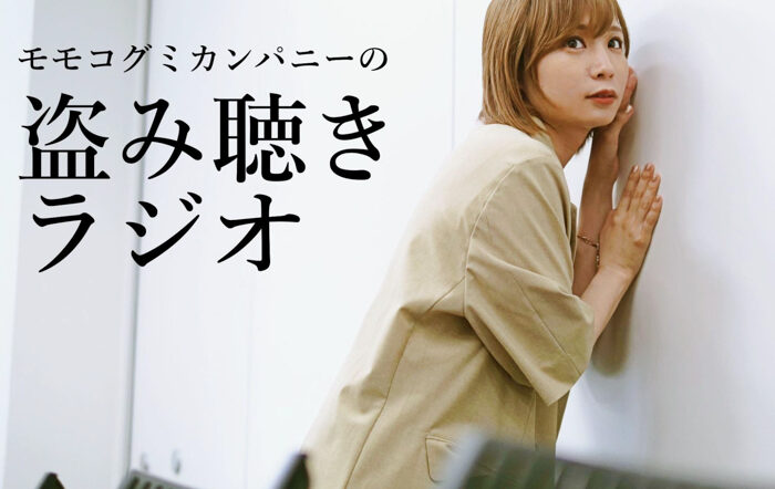 TBS Podcastの新番組『モモコグミカンパニーの盗み聴きラジオ』配信スタート！