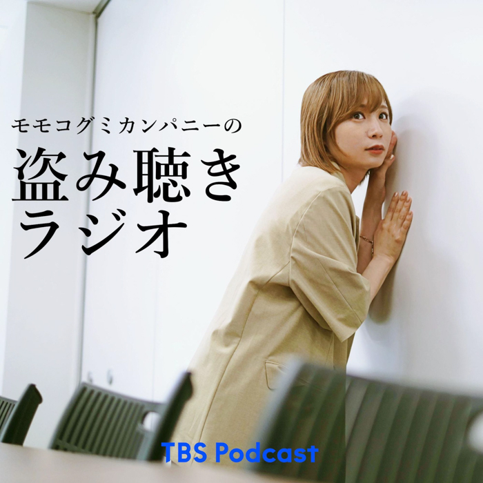 TBS Podcastの新番組『モモコグミカンパニーの盗み聴きラジオ』配信スタート!