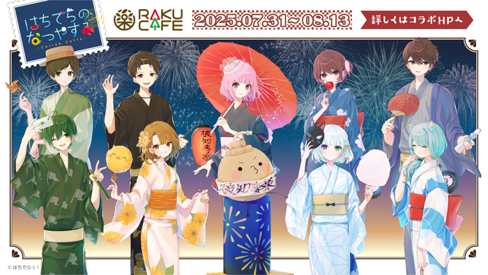 はちでらっ!×RAKUCAFEコラボキャンペーンが7月31日(木)より開催決定!