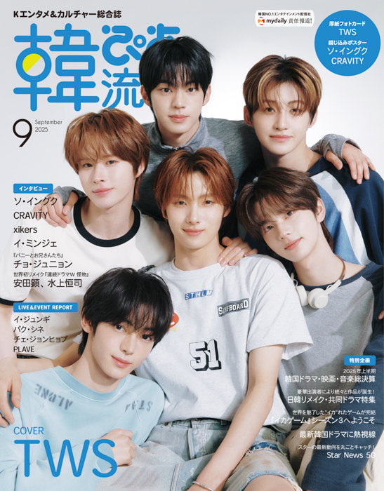 TWSが表紙を飾る『韓流ぴあ』 25年9月号本日発売
