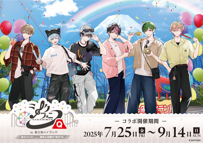 「シクフォニ」×「富士急ハイランド」コラボイベントを7月25日(金)から開催!