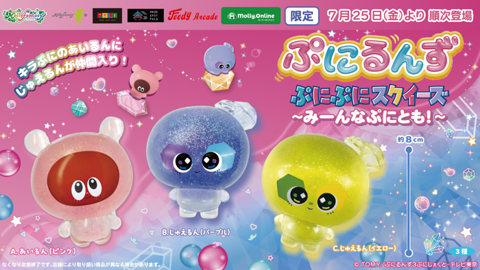 「ぷにるんず」限定プライズ第四弾!ぷにぷに触感を再現したスクイーズにじゅえるんが新登場!7月25日(金)よりモーリーファンタジー・PALOにて展開開始