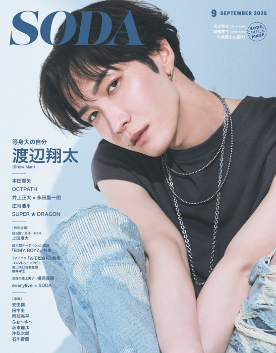渡辺翔太(Snow Man)が『SODA 2025年9月号』表紙&巻頭特集に登場!阿部亮平(Snow Man)連載は大阪・関西万博へ!