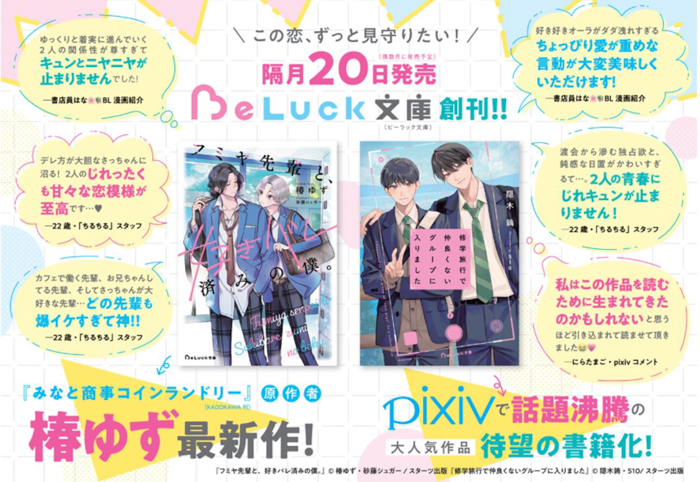 TVドラマ化決定! 青春BLレーベルの大ヒット作品『修学旅行で仲良くないグループに入りました』
