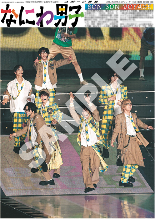 「なにわ男子」横浜アリーナ公演の紙面がスポーツ報知コンビニプリントで発売
