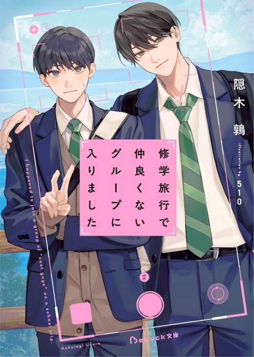 TVドラマ化決定! 青春BLレーベルの大ヒット作品『修学旅行で仲良くないグループに入りました』