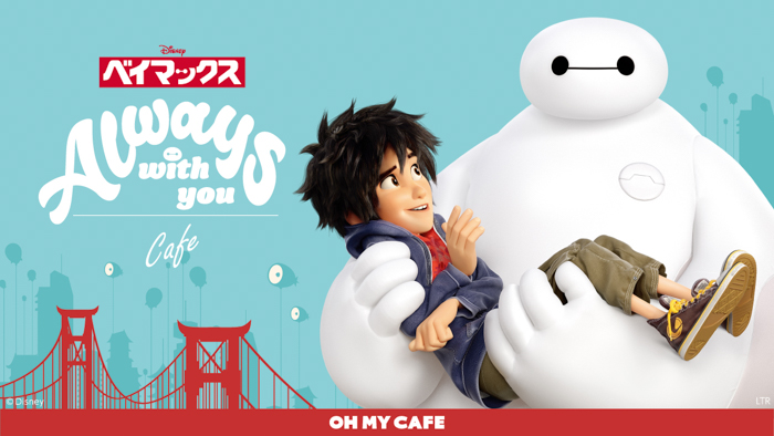 ディズニー・アニメーション映画『ベイマックス』のスペシャルなカフェが東京・愛知・大阪で開催決定!「ベイマックス」OH MY CAFE期間限定オープン!