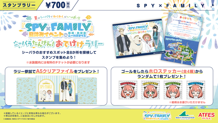 夏はシーパラでわくわくがいっぱい!! TVアニメ『SPY×FAMILY』夏休みイベント in 横浜・八景島シーパラダイス
