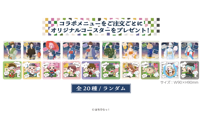 はちでらっ!×RAKUCAFEコラボキャンペーンが7月31日(木)より開催決定!