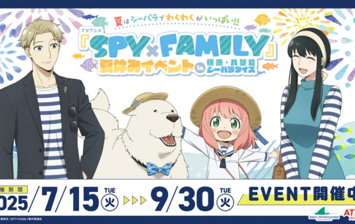 夏はシーパラでわくわくがいっぱい！！ TVアニメ『SPY×FAMILY』夏休みイベント in 横浜・八景島シーパラダイス