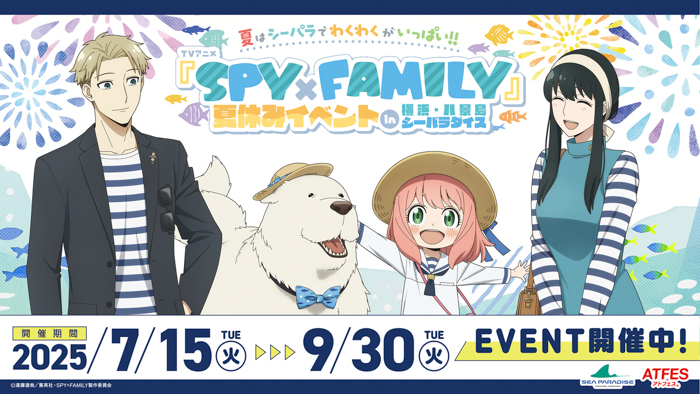 夏はシーパラでわくわくがいっぱい!! TVアニメ『SPY×FAMILY』夏休みイベント in 横浜・八景島シーパラダイス