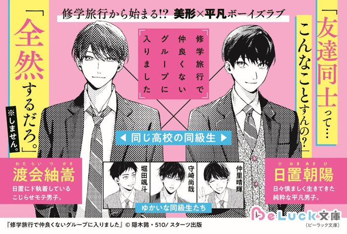 TVドラマ化決定! 青春BLレーベルの大ヒット作品『修学旅行で仲良くないグループに入りました』