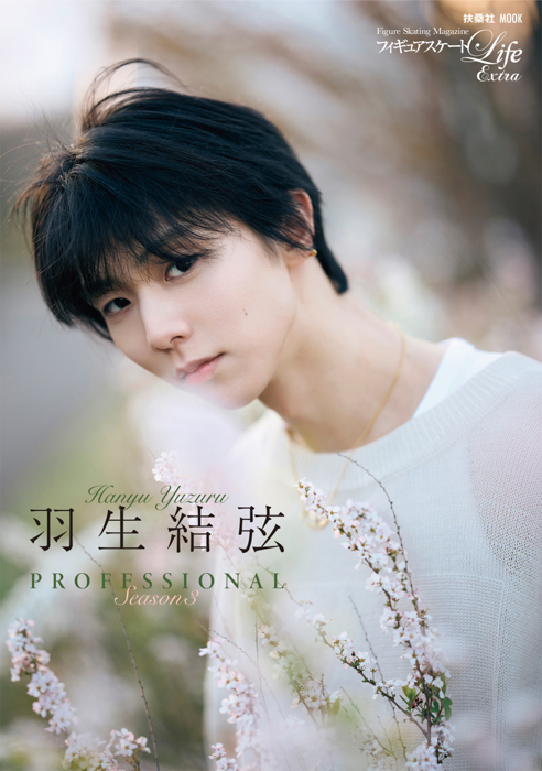 『羽生結弦 PROFESSIONAL Season3』 に米津玄師が登場! 『BOW AND ARROW』 MV共演の感想を独占インタビュー