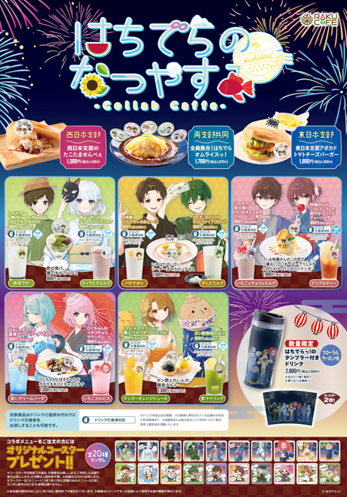 はちでらっ!×RAKUCAFEコラボキャンペーンが7月31日(木)より開催決定!