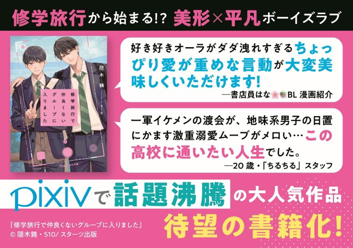 TVドラマ化決定! 青春BLレーベルの大ヒット作品『修学旅行で仲良くないグループに入りました』