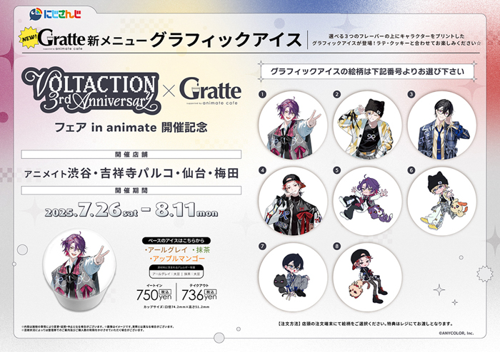 「にじさんじ」所属VTuberユニット・VOLTACTIONのデビュー3周年を記念して、全国アニメイト店舗では7月26日からフェアを開催!あわせて、撮りおろしビジュアルを使用したグッズも販売!!