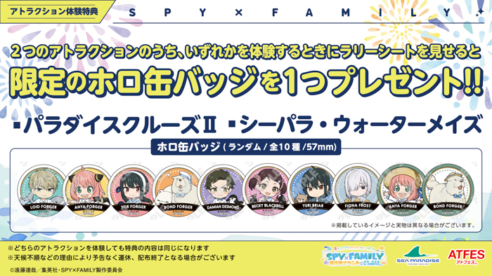 夏はシーパラでわくわくがいっぱい!! TVアニメ『SPY×FAMILY』夏休みイベント in 横浜・八景島シーパラダイス