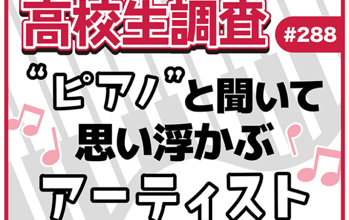 7⽉6⽇は“ピアノの⽇”！ ⾼校⽣が“ピアノ”と聞いて思い浮かぶアーティストは？ 【高校生調査 #288】