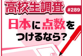 高校生が今の日本に100点満点で点数をつけるなら？ 【高校生調査 #289】