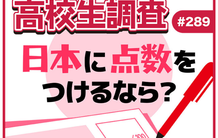 高校生が今の日本に100点満点で点数をつけるなら？ 【高校生調査 #289】
