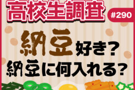 7月10日は“納豆の日”！ 高校生は納豆は好き？ 納豆に入れる食材・調味料ランキング 【高校生調査 #290】