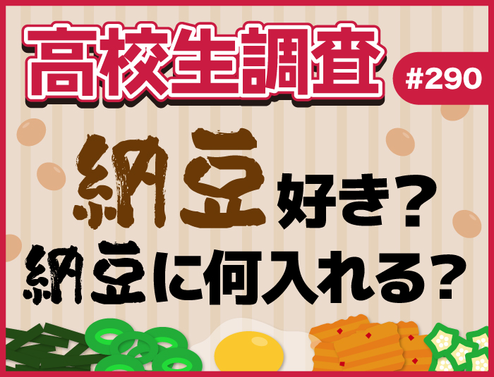 7月10日は“納豆の日”！ 高校生は納豆は好き？ 納豆に入れる食材・調味料ランキング 【高校生調査 #290】