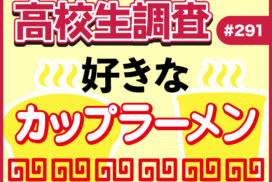 今日7月11日は“ラーメンの日”！ 高校生が好きなカップラーメンランキング 【高校生調査 #291】