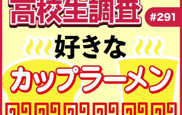 今日7月11日は“ラーメンの日”！ 高校生が好きなカップラーメンランキング 【高校生調査 #291】